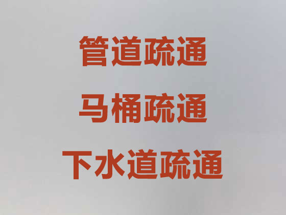 北京马桶疏通服务-管道疏通